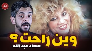 اين اختفت سعاد عبد الله