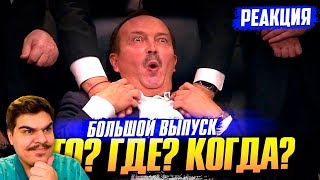 картинка: ▷ «Что? Где? Когда?» Лучшие игры и самые интересные факты. Большой выпуск. | РЕАКЦИЯ Серж Лебовски