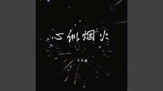 心似烟火