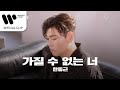 한동근 가질 수 없는 너 Live Clip