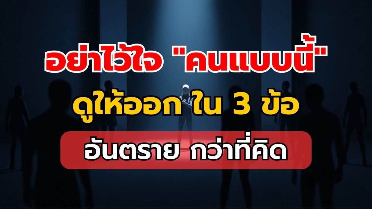 คนไม่หวังดีกับเรา ดูออกใน 3 พฤติกรรมที่เขาทำซ้ำๆ