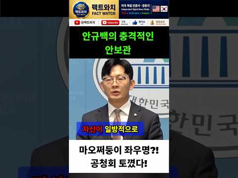 (격앙) “6·25 적장 마오쩌둥 좌우명이 본인 좌우명?!”박충권, 안규백 국방장관 왜곡된 안보관 전격 폭로! #뉴스쇼츠 #국회생중계 #국회이슈 #우파 #애국시민 #안규백 #박충권