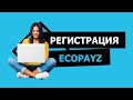 Регистрация в ecopayz: инструкция + бонусы для кошелька