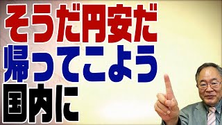 576回　円安で生産拠点の国内回帰は進むのか？