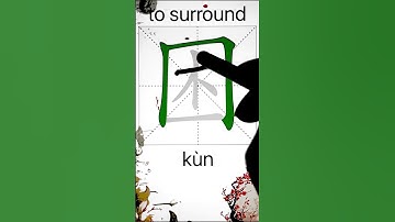 How to Write 困(to surround) in Chinese? App Name :《ViewChinese》&《My HSK》