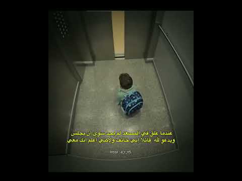 عندما علق في المصعد لم يجد سوى أن يجلس و اكسبلور متابعة لايك ريلز إقتباسات حزين عبوود 