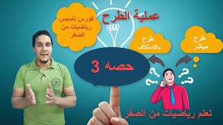 حصه 3 كورس تأسيس رياضيات من الصفر عملية الطرح بأسهل ما يمكن