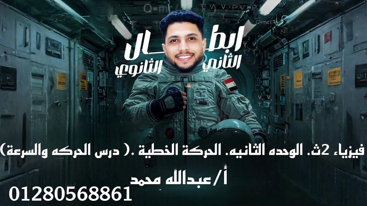 فيزياء 2ث. الوحده الثانيه. الحركة الخطية .( درس الحركه والسرعة) أ/عبدالله محمد 