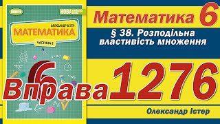 картинка: Істер Вправа 1276. Математика 6 клас