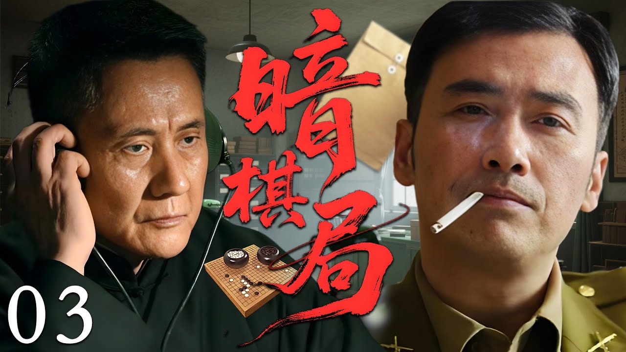 【2026必看谍战剧】暗棋局 03 | 叛徒潜伏身边，密电暗号牵动国运，生死棋局血染孤城！| 主演：柳云龙，王志飞