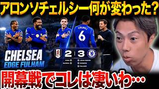 Has Chelsea transformed under Alonso? The differences seen against Fulham compared to last season...