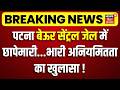 Breaking News: पटना बेऊर सेंट्रल जेल में छापेमारी, भारी अनियमितता का खुलासा!| Beur Central Jail Raid