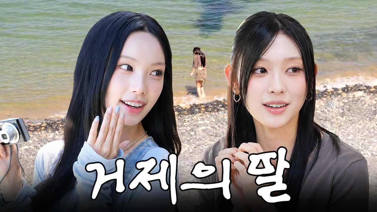 거제의 딸 원이가 인정한 거제 핫플 풀코스 여행 🚗  [원이 & 미나미] | 절친소 EP1