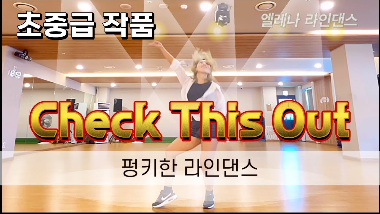 Check This Out | High Improver | 펑키한 라인댄스 | #엘레나라인댄스