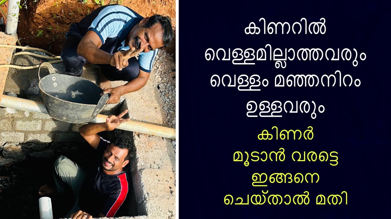 കിണറിൽ വെള്ളമില്ലാത്തവരും വെള്ളം മഞ്ഞനിറം ഉള്ളവരും കിണർ മൂടാൻ വരട്ടെ ഇങ്ങനെ ചെയ്താൽ മതി