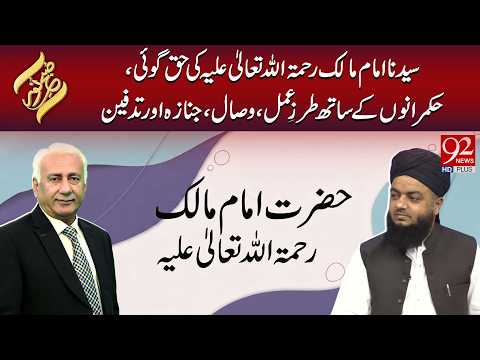 Syedna Imam Malik R.A Ki Haq Goi, Hukmaranon Ke Sath Tarz-e-Amal, Wisal, Janaza | Subh E Noor