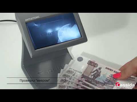 Антистокс детектор банкнот Cassida Primero Laser и счетчик купюр Cassida 6650 I IR