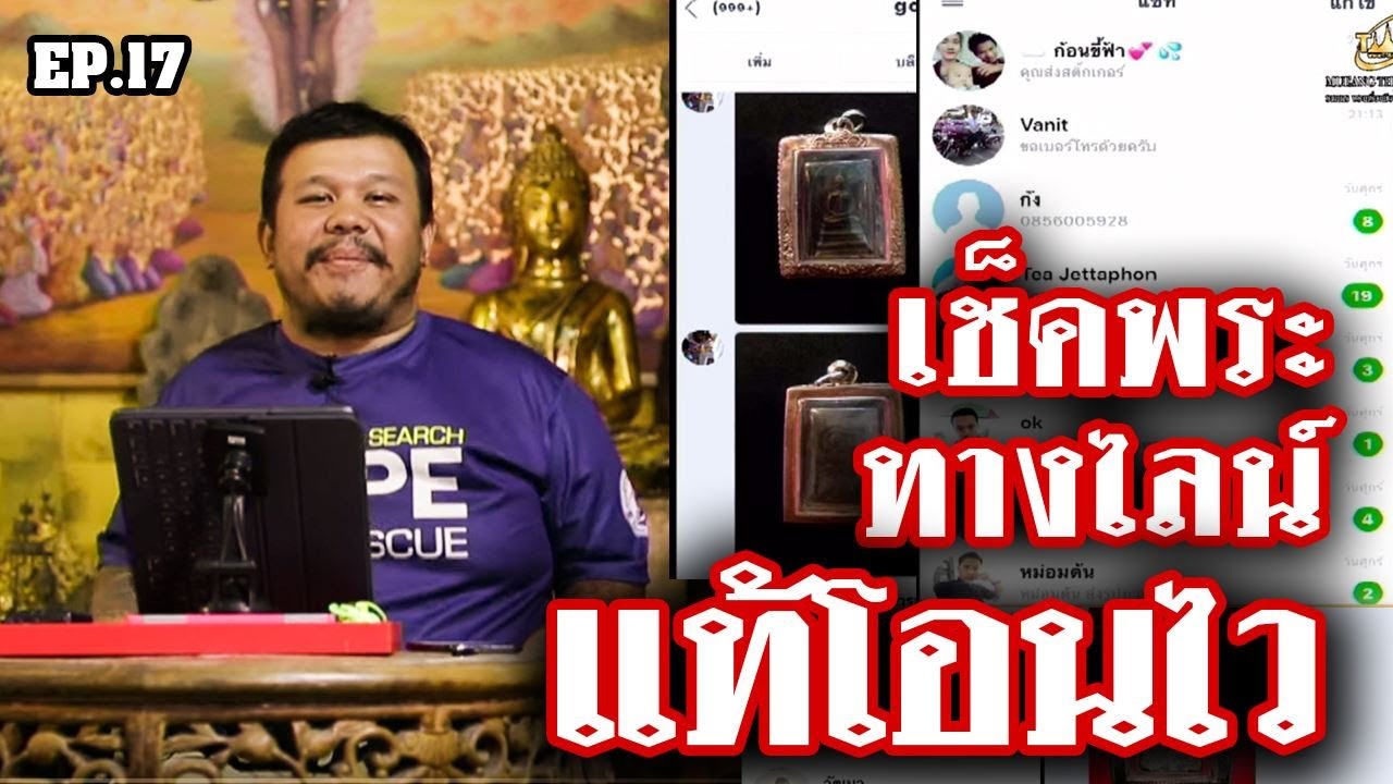 พระเครื่องเมืองไทย EP.17 | อ.โทน บางแค | เช็คพระเช่าพระทางไลน์ | 10/06/62 โทน คอร์ด