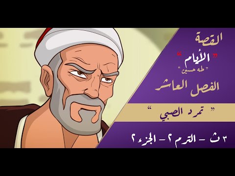 القصة الأيام طه حسين الصف الثالث الثانوي الفصل العاشر الجزء الثاني تمرد الصبي المستر