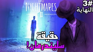 الكوابيس الصغيرة 2 : النهاية الغريبة + توضيح القصة.. 3 | Little Nightmares 2