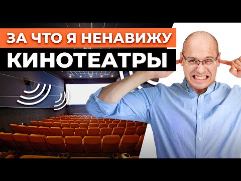 Публичные кинотеатры – полный отстой! / Почему я смотрю кино только дома?