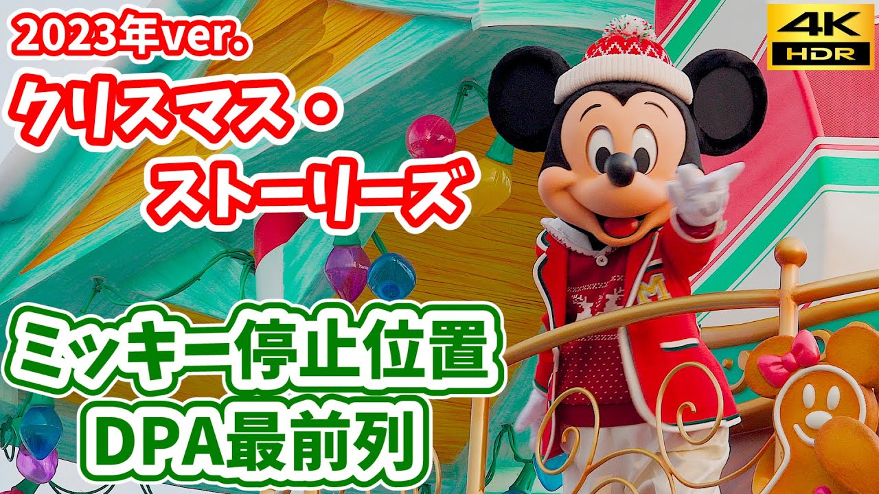 【4K HDR／2nd最前列・ミッキー停止】ディズニー・クリスマス・ストーリーズ 2023 ディズニーランドのクリスマスパレード！ Disney Christmas Stories 有料鑑賞席 DPA