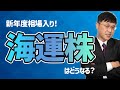 「9101日本郵船」「9104商船三井」「9107川崎汽船」の今後は?「9984ソフトバンクグループ」も解説します。