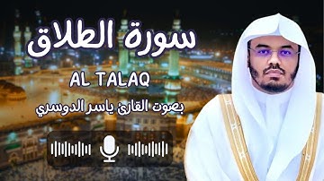 سورة الطلاق بصوت القارئ الشيخ ياسر الدوسري (كاملة) يا أيها النبي إذا طلقتم النساء فطلقوهن لعدتهن