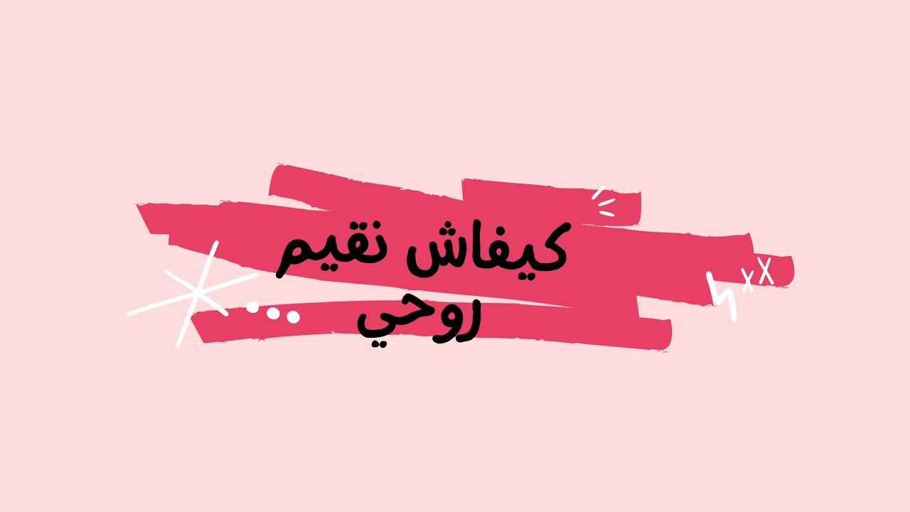 كيفاش ديري قيمة لروحك