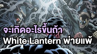 ถ้า White lantern พ่ายแพ้ในเหตุการณ์ Blackest Night จากDark Multiverse! - Comic World Story