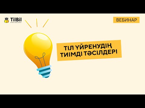 Бейне: Тіл курстарын қалай ұйымдастыруға болады