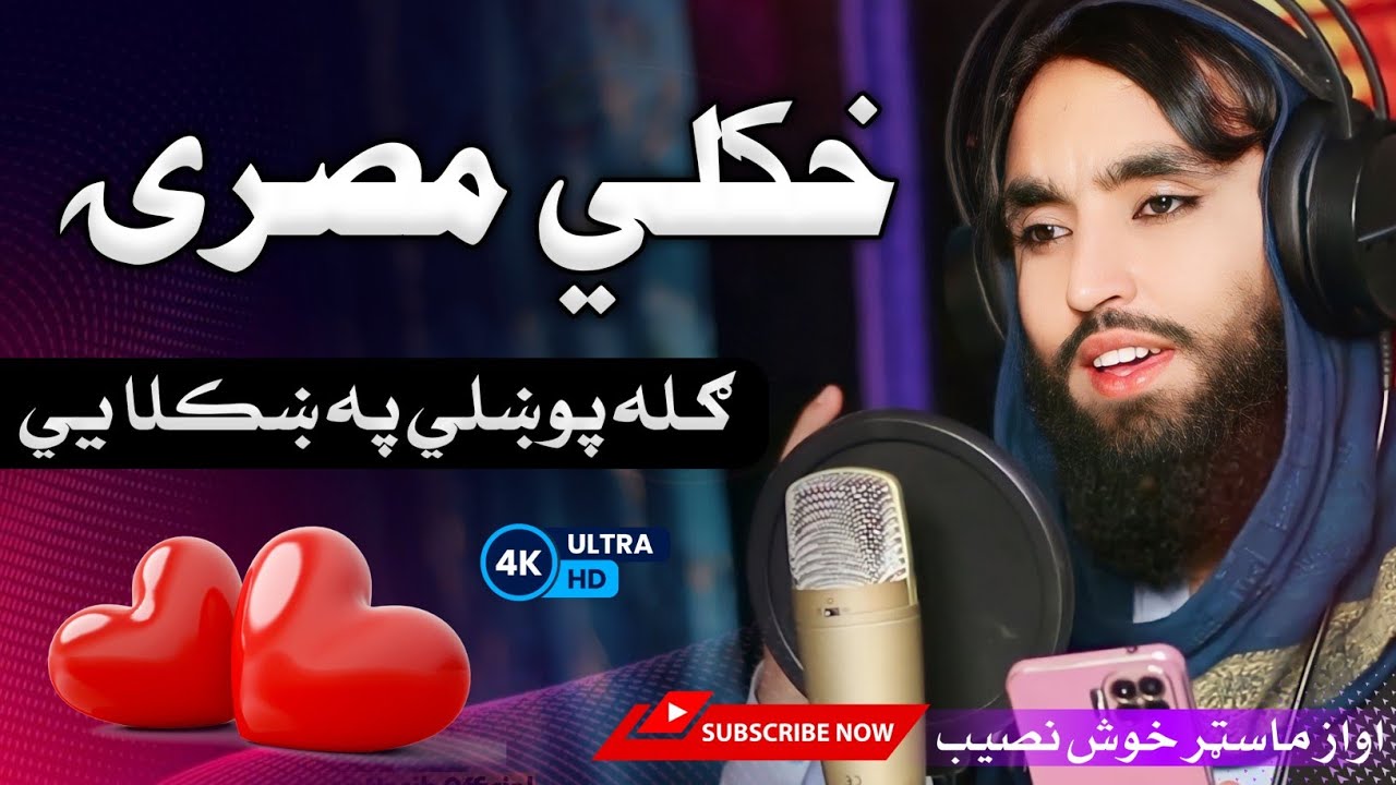 خکلي مصرۍ|| ځوی د چایی ګران په چا یی || ګله پوښلي په ښکلا يي || viral Tappy ||By Khosh Naseeb 2023 💞