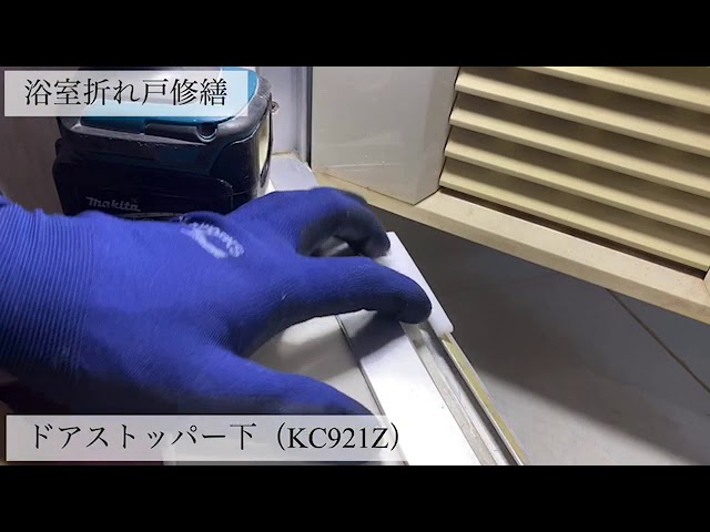 浴室折れ戸ドアストッパー下交換 Kc921z Youtube