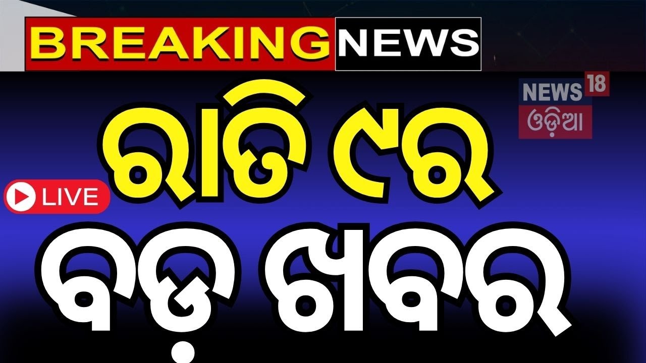 Live: ଭାରତର ଆଟାକ, ପାକିସ୍ତାନ ଛାରଖାର