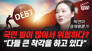 국민 빚이 많아서 위험하다? 다들 큰 착각을 하고 있다 (박연미 경제평론가)