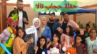 مفاجئة عمو علوش في حفل حجاب تالا