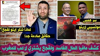 هل إيتو باع الماتش 🤔 لقجع يشتري💰💸 لاعب ليشارك مع المنتخب المغربي🇲🇦