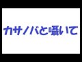 矢沢永吉/カサノバと囁いて_085 カラオケ歌唱 by 日々感謝