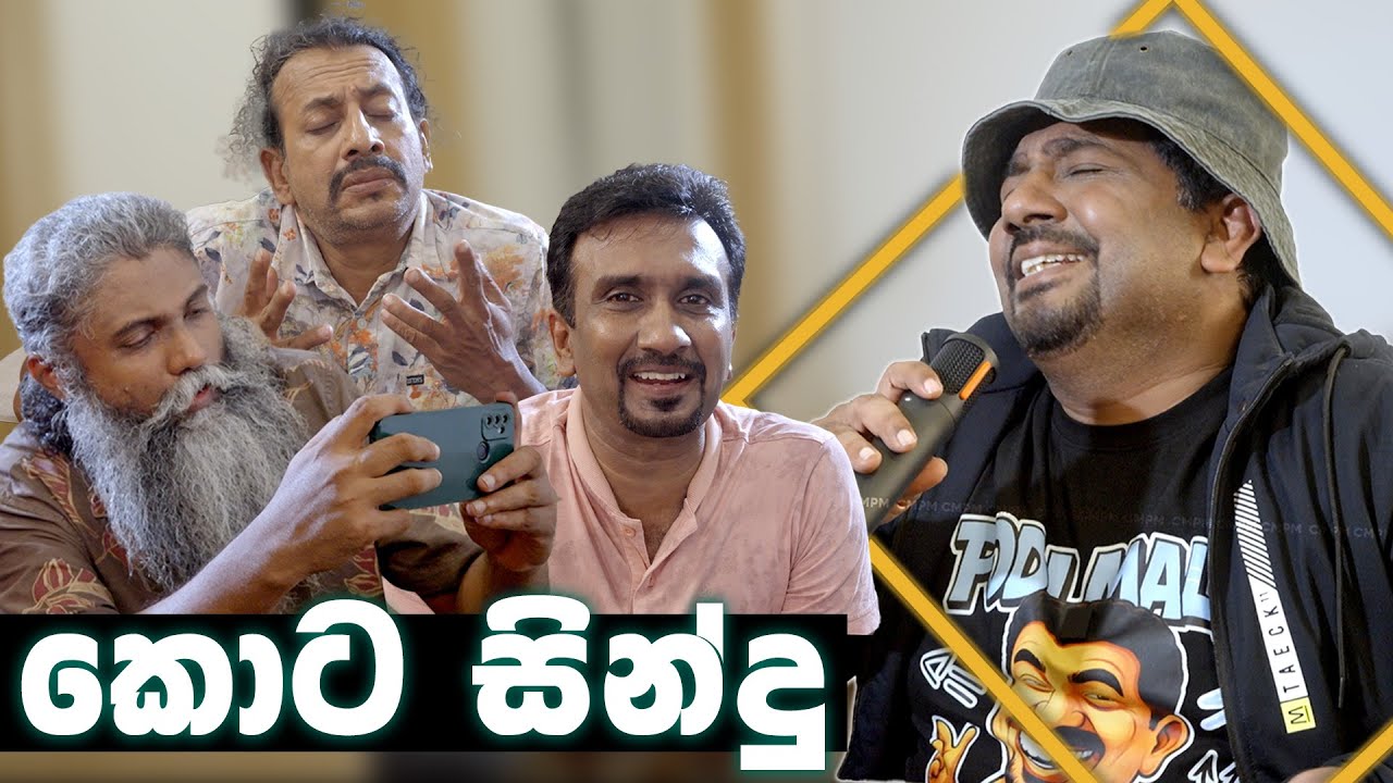 කොට සින්දු | CMPM | Chooty Malli Podi Malli - Kota Sindu