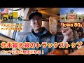 【#180】北米最大級のトラックストップでバッフェをご馳走になる！in Iowa 80. アメリカントラッカーのアンディご夫妻登場！　北米トラックドライバー(ゴート)