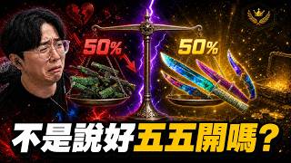 Skin Club不是說好五五開嗎理論上贏一半實測結果太離譜