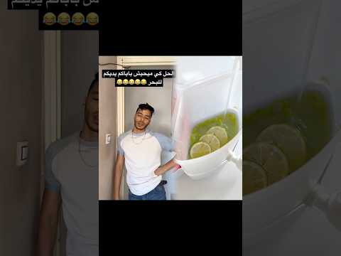 الحل كي ميحبش باباكم يديكم للبحر