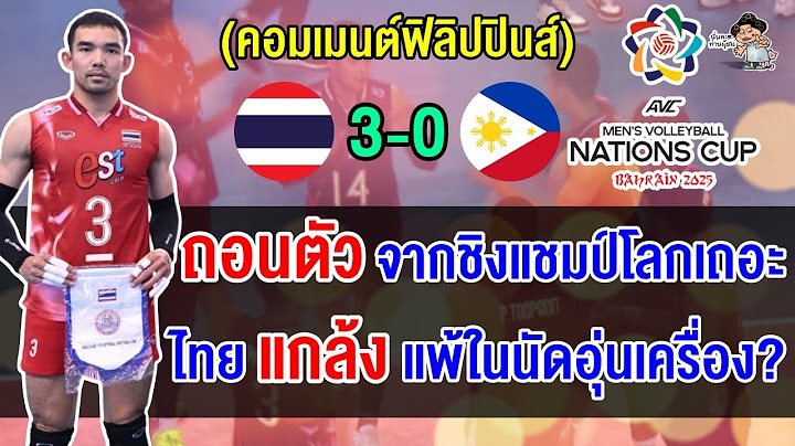 คอมเมนต์ฟิลิปปินส์เดือดหลังถูกหนุ่มไทยล้างแค้น 3 โบ๋ แนะให้ถอนตัวจากชิงแชมป์โลก
