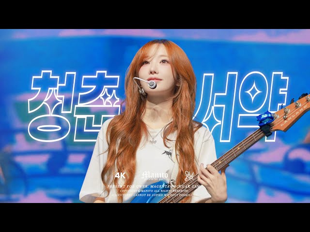 4K] 260103 QWER '청춘서약 (Youth Promise)' | 마젠타 직캠 | Magenta