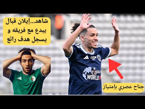 تحليل طريقة لعب و آداء إيلان قبال يواصل الإبداع ويسجل هدف عالمي مرة أخرى مع فريقه ضد نانت
