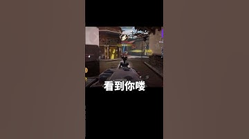 【決勝時刻M】看到你了 #決勝時刻m #codm #決勝時刻 #cod #codmobile #五指