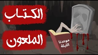 قصص رعب أنيميشن .الكتاب الملعون