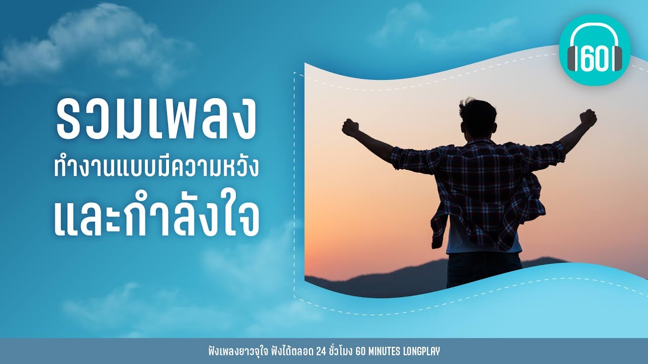 รวมเพลง  ทำงานแบบมีความหวัง และกำลังใจ [ก้อนหินก้อนนั้น,ครึ่งหนึ่งของชีวิต]【LONGPLAY】