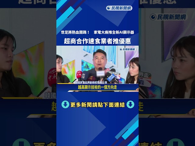 搶世足商機! 家電大廠推全新AI顯示器 超商合作速食推優惠－民視新聞