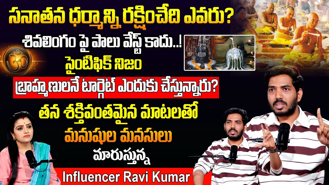 Influencer Ravi Kumar Podcast : "సనాతన ధర్మాన్ని" రక్షించేది ఎవరు..? |
